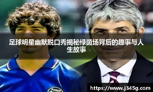 足球明星幽默脱口秀揭秘绿茵场背后的趣事与人生故事