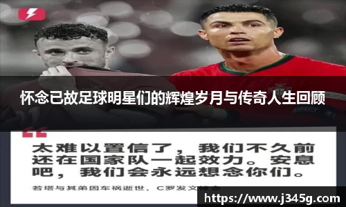 怀念已故足球明星们的辉煌岁月与传奇人生回顾