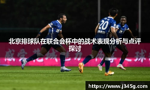 北京排球队在联合会杯中的战术表现分析与点评探讨